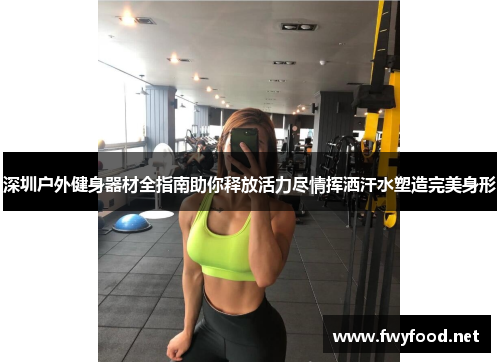 深圳户外健身器材全指南助你释放活力尽情挥洒汗水塑造完美身形