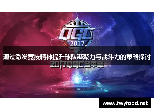 通过激发竞技精神提升球队凝聚力与战斗力的策略探讨