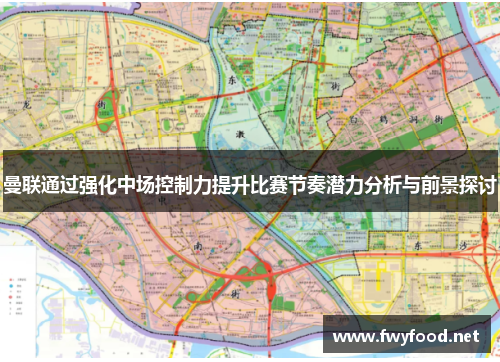 曼联通过强化中场控制力提升比赛节奏潜力分析与前景探讨