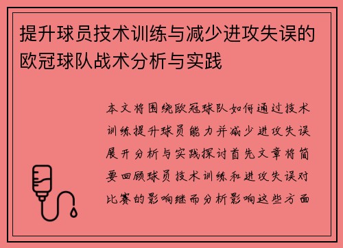 提升球员技术训练与减少进攻失误的欧冠球队战术分析与实践