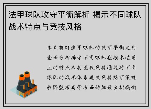 法甲球队攻守平衡解析 揭示不同球队战术特点与竞技风格