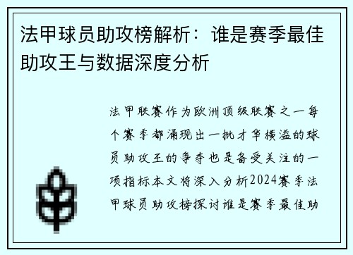 法甲球员助攻榜解析：谁是赛季最佳助攻王与数据深度分析