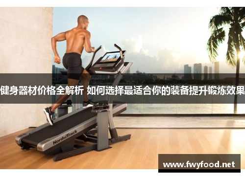 健身器材价格全解析 如何选择最适合你的装备提升锻炼效果