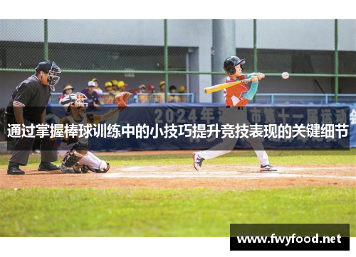 通过掌握棒球训练中的小技巧提升竞技表现的关键细节