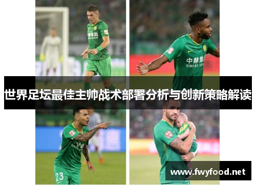 世界足坛最佳主帅战术部署分析与创新策略解读