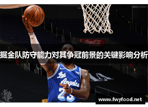 掘金队防守能力对其争冠前景的关键影响分析