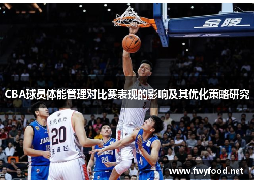 CBA球员体能管理对比赛表现的影响及其优化策略研究