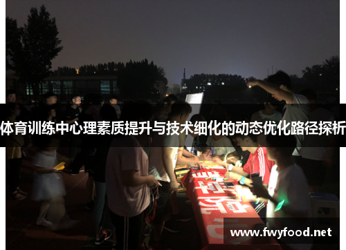 体育训练中心理素质提升与技术细化的动态优化路径探析