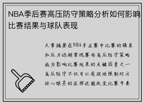 NBA季后赛高压防守策略分析如何影响比赛结果与球队表现