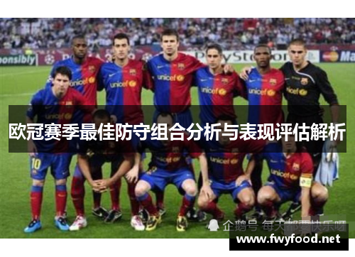 欧冠赛季最佳防守组合分析与表现评估解析