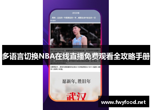 多语言切换NBA在线直播免费观看全攻略手册
