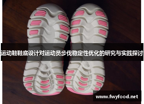 运动鞋鞋底设计对运动员步伐稳定性优化的研究与实践探讨