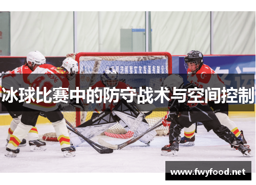 冰球比赛中的防守战术与空间控制