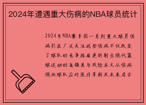 2024年遭遇重大伤病的NBA球员统计