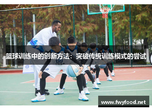 篮球训练中的创新方法：突破传统训练模式的尝试