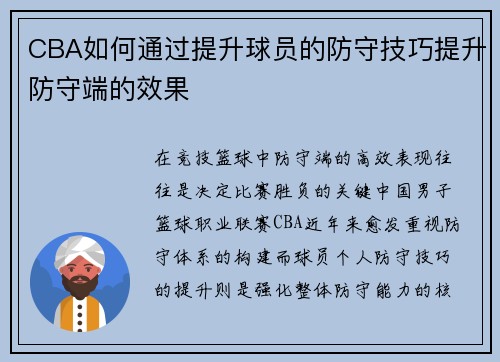 CBA如何通过提升球员的防守技巧提升防守端的效果