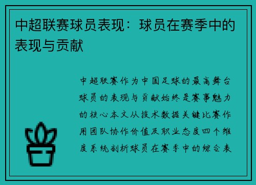 中超联赛球员表现：球员在赛季中的表现与贡献