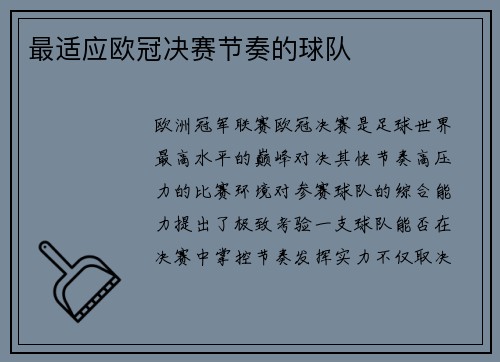最适应欧冠决赛节奏的球队