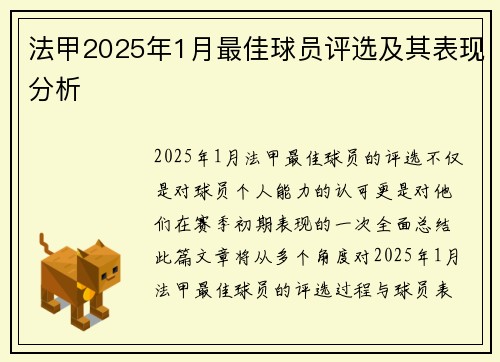 法甲2025年1月最佳球员评选及其表现分析