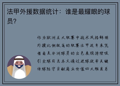 法甲外援数据统计：谁是最耀眼的球员？