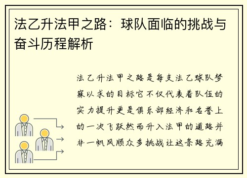 法乙升法甲之路：球队面临的挑战与奋斗历程解析