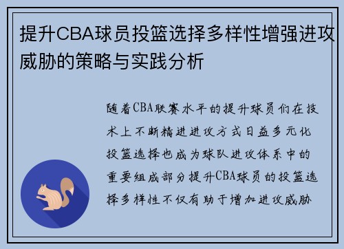 提升CBA球员投篮选择多样性增强进攻威胁的策略与实践分析
