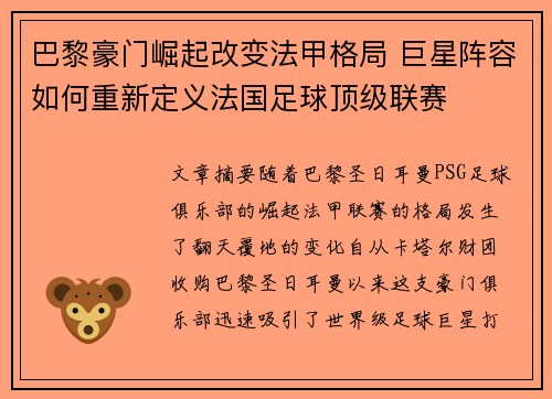 巴黎豪门崛起改变法甲格局 巨星阵容如何重新定义法国足球顶级联赛
