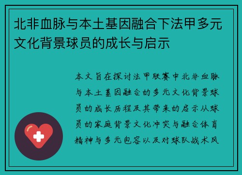 北非血脉与本土基因融合下法甲多元文化背景球员的成长与启示