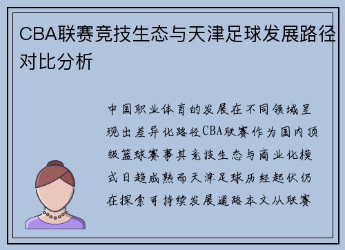 CBA联赛竞技生态与天津足球发展路径对比分析