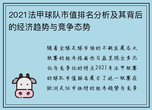 2021法甲球队市值排名分析及其背后的经济趋势与竞争态势