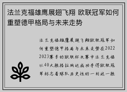 法兰克福雄鹰展翅飞翔 欧联冠军如何重塑德甲格局与未来走势