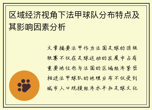 区域经济视角下法甲球队分布特点及其影响因素分析