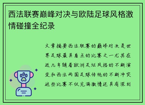 西法联赛巅峰对决与欧陆足球风格激情碰撞全纪录