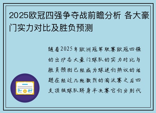 2025欧冠四强争夺战前瞻分析 各大豪门实力对比及胜负预测