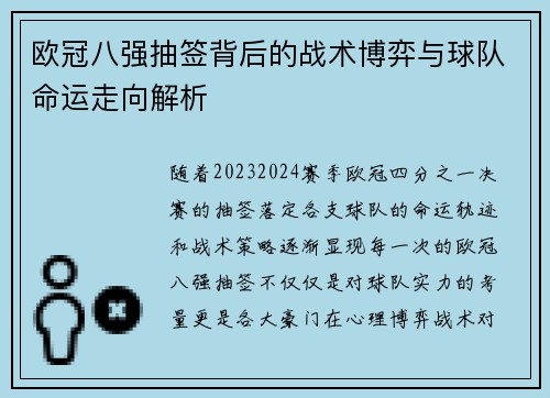 欧冠八强抽签背后的战术博弈与球队命运走向解析