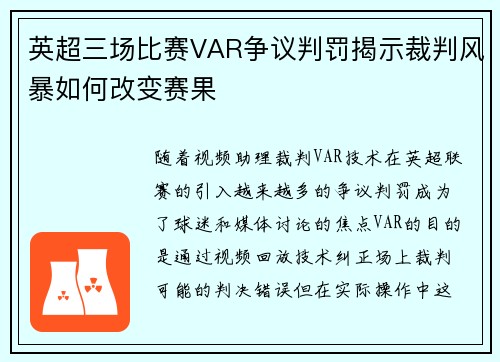 英超三场比赛VAR争议判罚揭示裁判风暴如何改变赛果