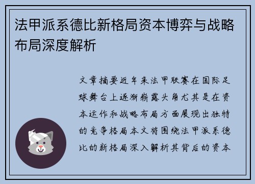 法甲派系德比新格局资本博弈与战略布局深度解析