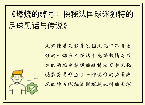 《燃烧的绰号：探秘法国球迷独特的足球黑话与传说》