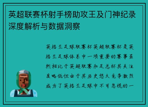 英超联赛杯射手榜助攻王及门神纪录深度解析与数据洞察