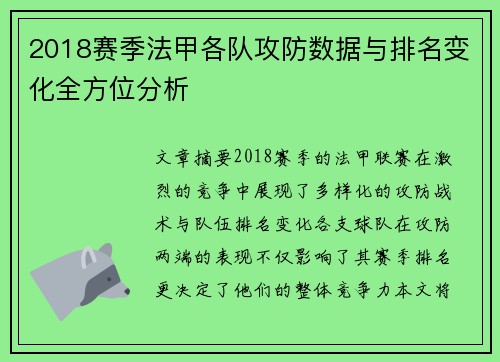 2018赛季法甲各队攻防数据与排名变化全方位分析