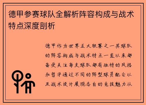 德甲参赛球队全解析阵容构成与战术特点深度剖析