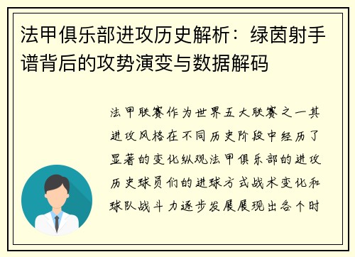 法甲俱乐部进攻历史解析：绿茵射手谱背后的攻势演变与数据解码
