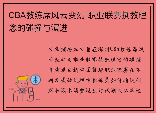 CBA教练席风云变幻 职业联赛执教理念的碰撞与演进