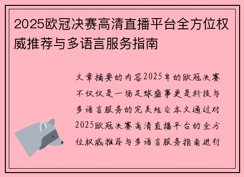 2025欧冠决赛高清直播平台全方位权威推荐与多语言服务指南