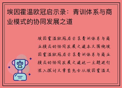 埃因霍温欧冠启示录：青训体系与商业模式的协同发展之道