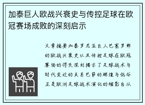 加泰巨人欧战兴衰史与传控足球在欧冠赛场成败的深刻启示