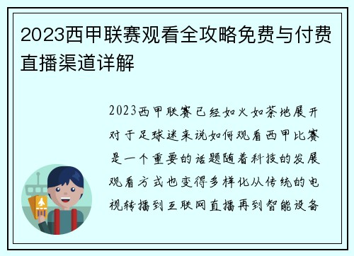 2023西甲联赛观看全攻略免费与付费直播渠道详解