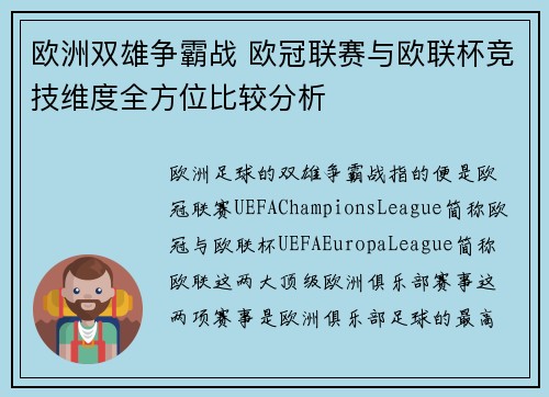欧洲双雄争霸战 欧冠联赛与欧联杯竞技维度全方位比较分析
