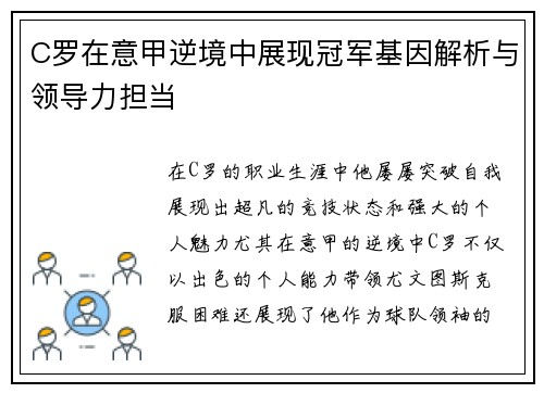 C罗在意甲逆境中展现冠军基因解析与领导力担当
