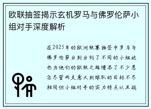 欧联抽签揭示玄机罗马与佛罗伦萨小组对手深度解析